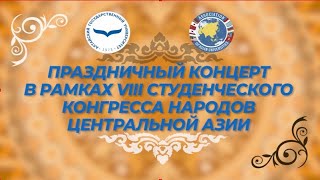 Студенческий конгресс народов Центральной Азии.