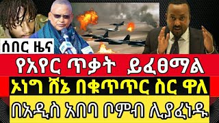 Ethiopia | ሰበር ዜና | በአዲስ አበባ ቦምብ ሊያፈነዱ | የአየር ጥቃት ሊፈፀም ይችላል | የኦነግ ሸኔ እና የህውሃት ያልታሰበ|Tigray war