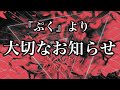 【ぷく】ボカロPになります。【緊急発表】