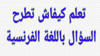 تعليم اللغة الفرنسية للاطفال والكبار: فوائد لغوية كيفية طرح السؤال