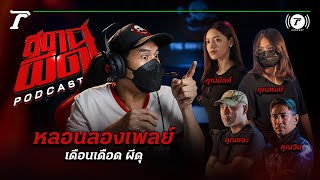 สถานีผีดุ Podcast หลอนลองเพลย์ | เดือนเดือด ผีดุ | Thairath Podcast