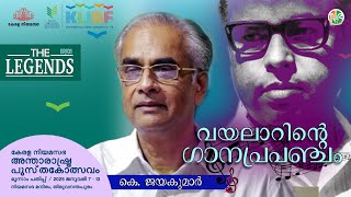 The poet who wrote 3000 songs | Vayalar Ramavarma |வயாலர் ராமவர்மா| K Jayakumar | The Legends | E...