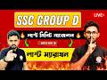 SSC Group D Math Live Class | শেষ ম্যারাথন ক্লাস🔥| WBSSC Group D Math Marathon | TWS Academy
