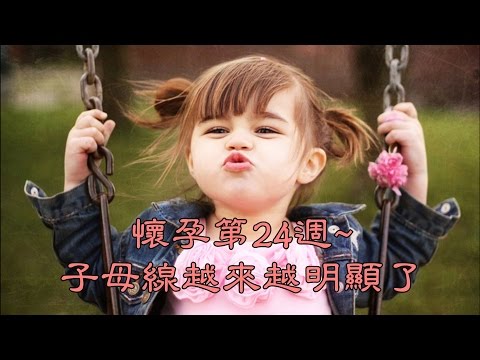 懷孕第24週~子母線越來越明顯了 【我懷孕了】