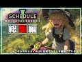 【Schedule I】一気見！！魔理沙のほのぼの家庭菜園生活【ゆっくり実況】【総集編】