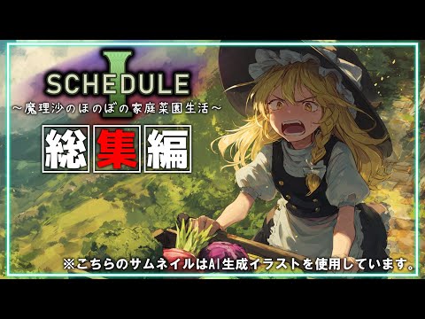 【Schedule I】一気見！！魔理沙のほのぼの家庭菜園生活【ゆっくり実況】【総集編】