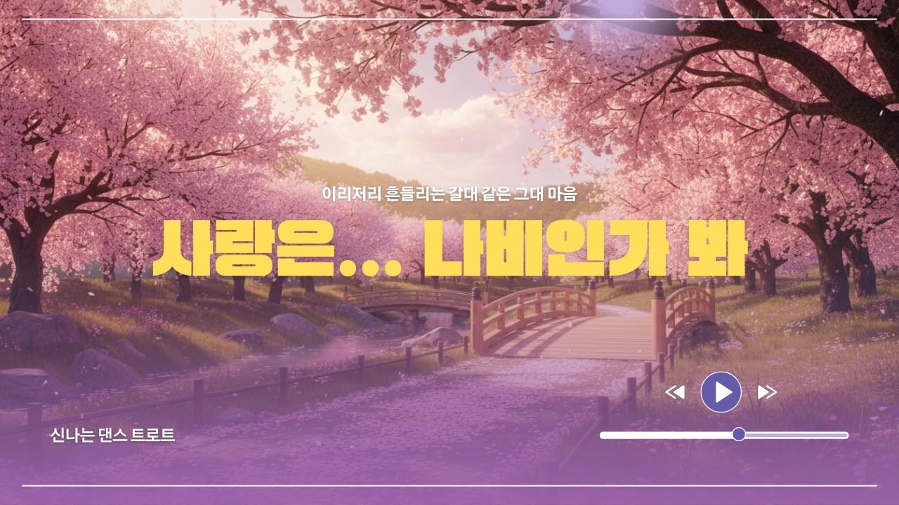 사랑은 나비인가봐