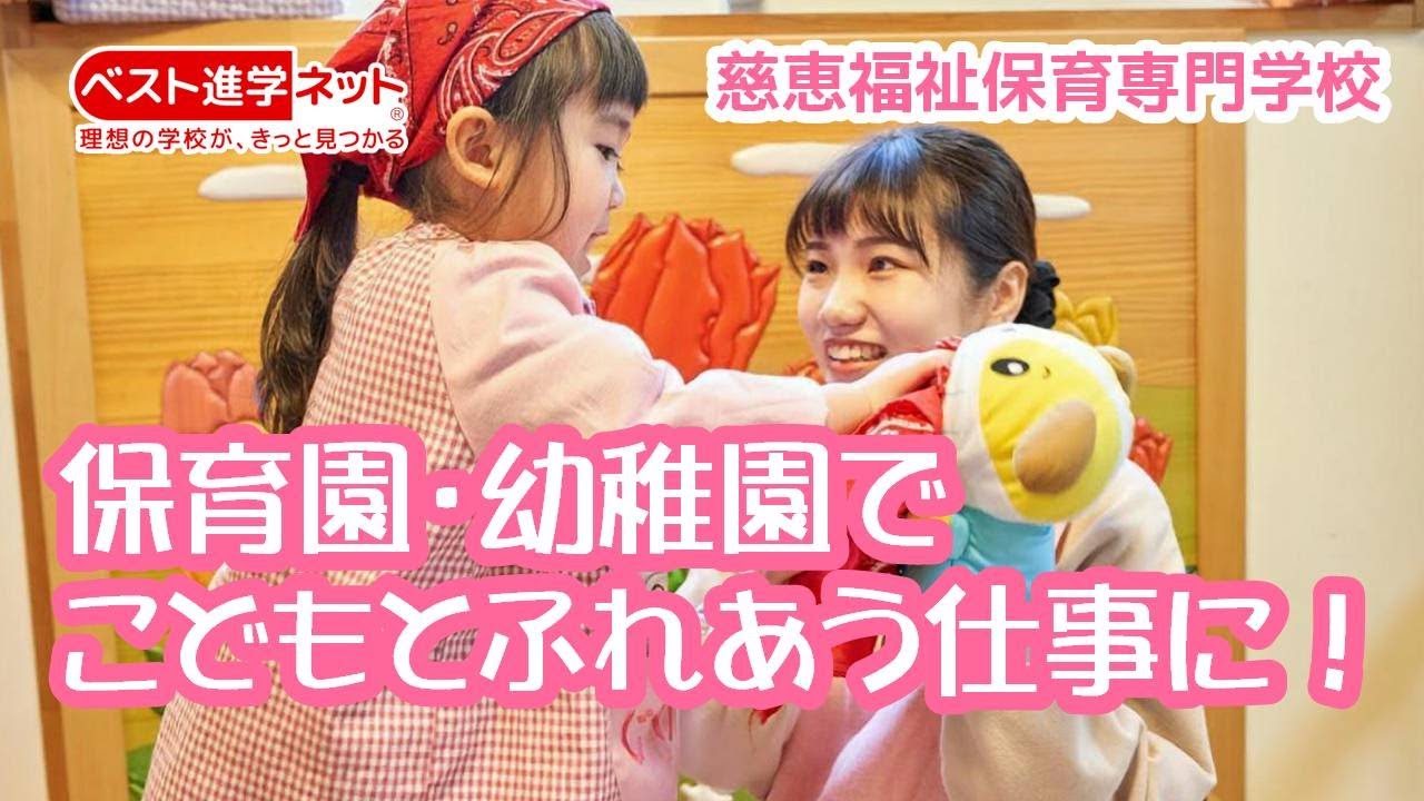 保育園 幼稚園でこどもとふれあう仕事に 慈恵福祉保育専門学校 Youtube 保育園 幼稚園でこどもとふれあう仕事に 慈恵福祉保育専門学校 Youtube