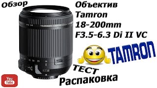 {Объектив}Tamron 18-200mm F3.5-6.3 Di II VC{Обзор}Тест-Распаковка