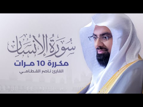 سورة الإنسان مكررة 10 مرات بصوت القارئ ناصر القطامي سورة الإنسان مكررة 10 مرات بصوت القارئ ناصر القطامي