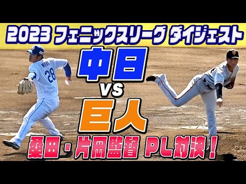 【白熱投手戦!】ジャイアンツ直江好投・中日投手陣も奮闘!2023フェニックスリーグ 中日ドラゴンズvs読売ジャイアンツ