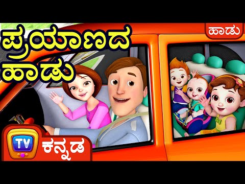 ಪ್ರಯಾಣದ ಹಾಡು (Traveling Song) – ChuChu TV Kannada Rhymes for Kids