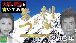 大河ドラマの題字を書いてみた#2002年 利家とまつ 加賀百万石物語