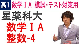 数学ⅠA 高１用演習 整数-4 星薬科大