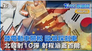 中國電動車關稅 歐盟急踩剎車 北韓一次性發射超過10枚飛彈 射程涵蓋首爾TVBS聊國際PODCAST