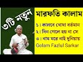 ৩টি নতুন মারফতি কালাম || কবি জালাল উদ্দীন খাঁ || সুফিবাদের শ্রেষ্ঠ বাণী || Golam Fazlul Sarkar