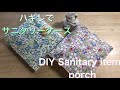 DIY068 あまり布でサニタリーケース 簡単 how to sanitary item pouch tutorial liberty #095