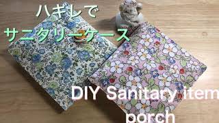 DIY068 あまり布でサニタリーケース 簡単 how to sanitary item pouch tutorial liberty #095