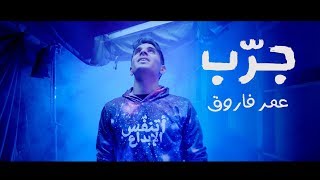 عمر فاروق - جرب (2018)