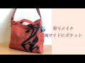 2way ショルダ－ト－ト スマホサイドポケット　Shoulder bag 2way 名古屋帯でつくりました。帆布でも