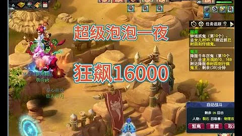 梦幻西游超级泡泡一夜狂飙至16000#梦幻西游 #梦幻西游电脑版 - 天天要闻