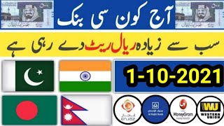 Today Riyal Rate in Saudi Arabia | India Pakistan Bangladesh Nepal | Today Riyal rate | 1-10-2021