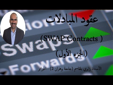 عقود المبادلات (SWAP Contracts)