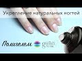 Укрепление натуральных ногтей полигелем Polygel