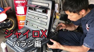 ジャイロX TD01外装ばらし編 ホンダ バイク整備/Honda Gyro X TD01 Exterior Disassembled Bike Maintenance