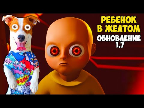 Видео: Ребенок в жёлтом 🔥 Супер Обновление версия 1.7 😈 Полное прохождение главы Черная кошка