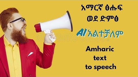 አማርኛ ፅሑፍ ወደ ድምፅ የሚቀይር ኤአይ - Convert Text to Speech in Amharic with this Ai