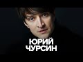 ЮРИЙ ЧУРСИН | НОЧНАЯ СМЕНА