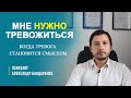 Почему бывает сложно избавиться от тревоги? Тревожное расстройство  ГТР