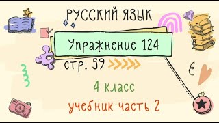 Упражнение 124 на странице 59. Русский язык 4 класс. Часть 2.