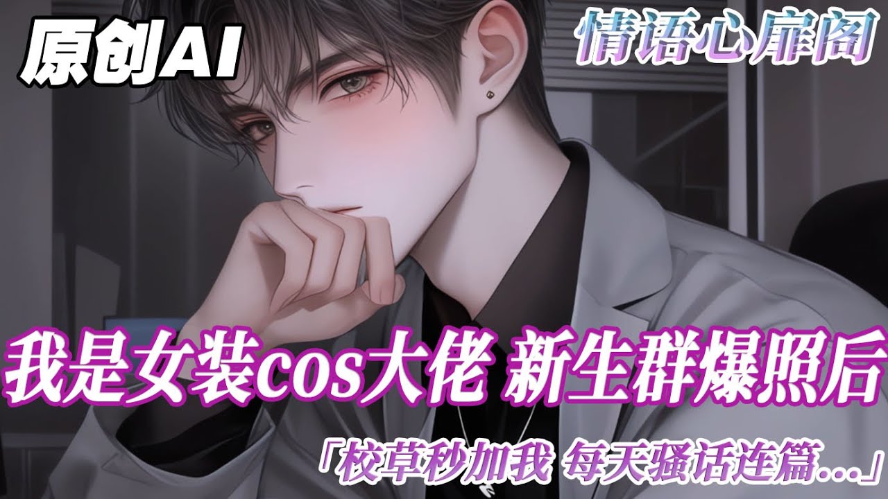 《女裝掰彎高冷校草》完结【双男主】我是女裝cos大佬。新生羣爆照後，校草薛凜秒加我。每天騷話連篇：老婆你相信一見鍾情嗎？得知我性別男，還是他舍友後。他道心破碎，徹底沉默...#双男主