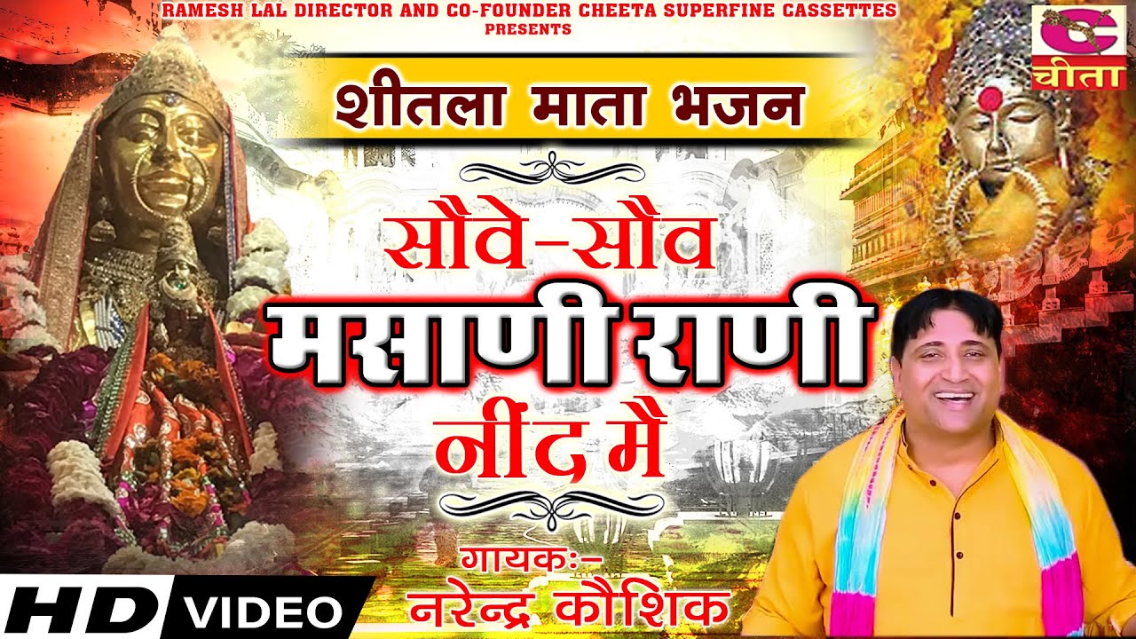 Watch शीतला माता के सुपरहिट भजन | सोवै सोवै मसाणी राणी नींद मैं - शीतला माता भजन | Narender Kaushik on YouTube Watch शीतला माता के सुपरहिट भजन | सोवै सोवै मसाणी राणी नींद मैं - शीतला माता भजन | Narender Kaushik on YouTube