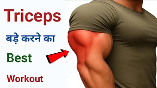 बड़े Triceps Kaise Banaye - Best Workout | Triceps Workout | Triceps Exercise | Gym Workout Plan