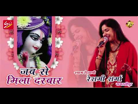 Jab Se Mila Darbar  New Shyam Song  Hit Bhajan By Reshmi Sharma  Shree Cassette Industries