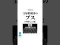「一生使える」宝塚歌劇団のブスの特徴【25選】 #宝塚歌劇団 #言葉 #shorts