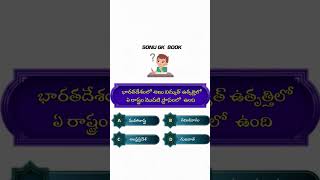 #gk #gkquiz #gkquestion #gktelugu2025 #generalknowledge #general #telugu #quiz