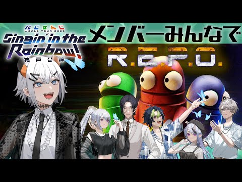 【R.E.P.O.】#SitR神戸 のみんなと絆を深めるゾウ【レヴィ・エリファ/にじさんじ】