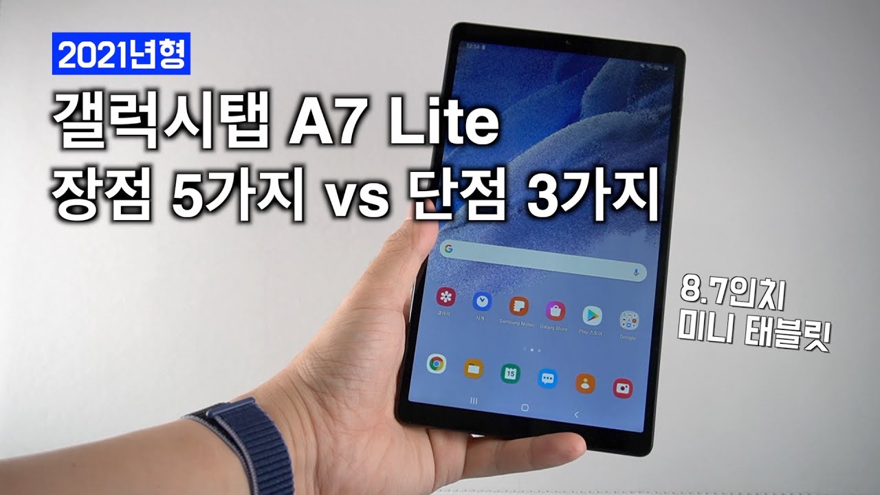 Update 작고 귀여운 태블릿, 8.7인치 갤럭시탭A7라이트의 장점 5가지, 단점 3가지 비교