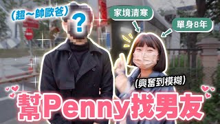 幫Penny公開徵友😎竟然約到「超帥歐爸」?!｜愛莉莎莎Alisasa