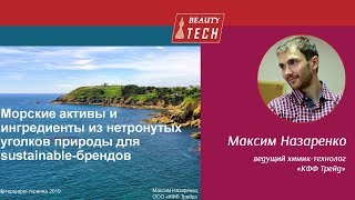 Морские активы и ингредиенты из нетронутых уголков природы для sustainable-брендов