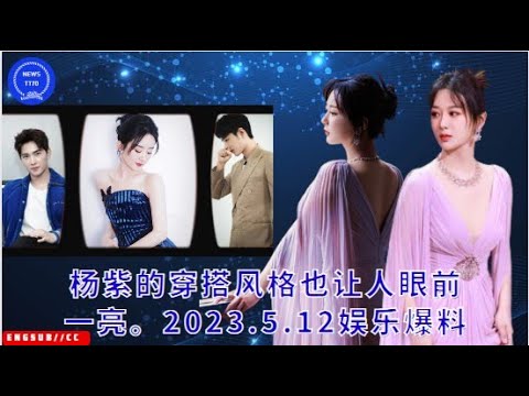 【NEWS TT7005月12日】#杨紫 的穿搭风格也让人眼前一亮。2023.5.12娱乐爆料 #yangzi #xiaozhan #ZhaoLiying #YangYang #Li Yuchun