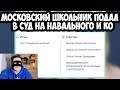 "Московский школьник" подал в суд на Навального, Соболь и ФБК. Признание Натальи Шиловой