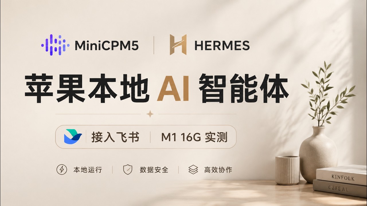 Mac 本地部署 MiniCPM5-1B：接入 Hermes 与飞书，打造不花 API 费的 AI 助理  #MiniCPM5 #HermesAgent #本地大模型 #AI #oMLX #mac