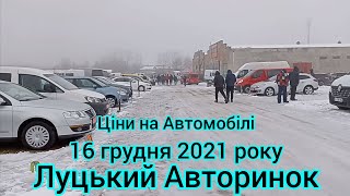 Ціни на Автомобілі 16 грудня 2021 року Луцький Авторинок видео