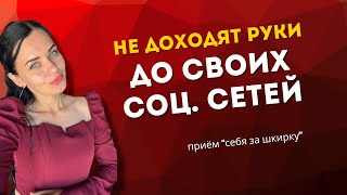 Знаю, как вести свои соц.сети, но не веду | Продвижение в Телеграм