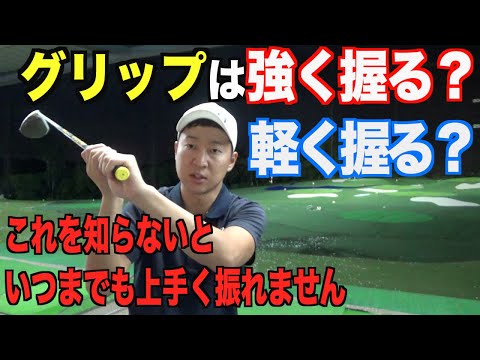 早く上達したいなら”グリップ力”を高める事です。前回に続いて力を伝えるためのグリップに関するお話。